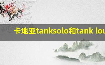 卡地亚tanksolo和tank louis